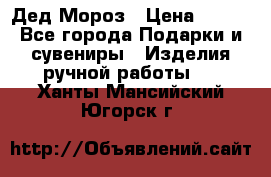 Дед Мороз › Цена ­ 350 - Все города Подарки и сувениры » Изделия ручной работы   . Ханты-Мансийский,Югорск г.